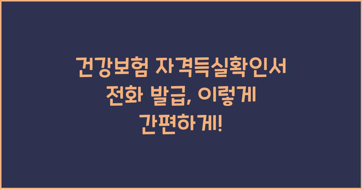 건강보험 자격득실확인서 전화 발급
