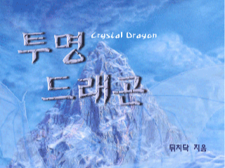 투명드래곤-표지