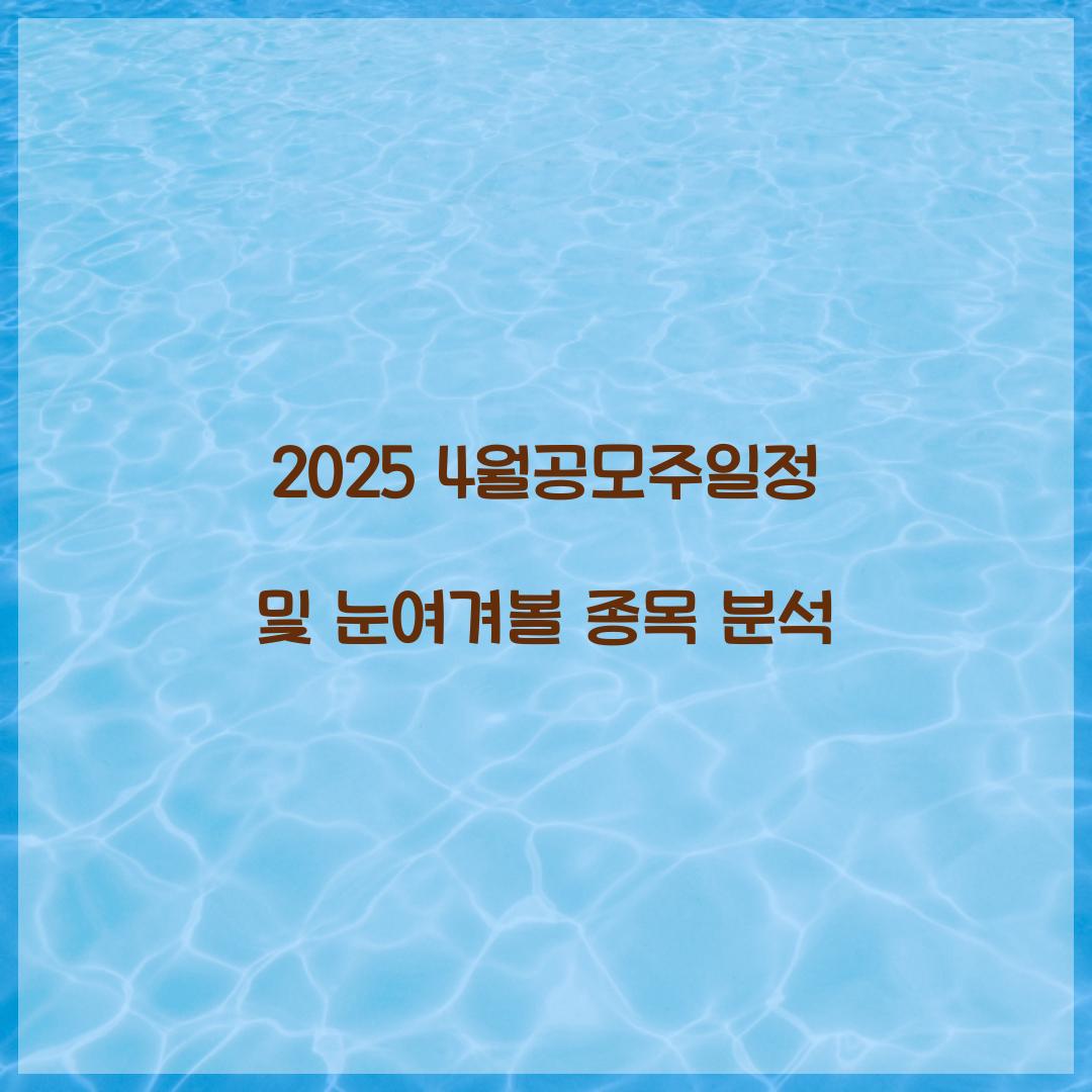 2025 4월공모주일정