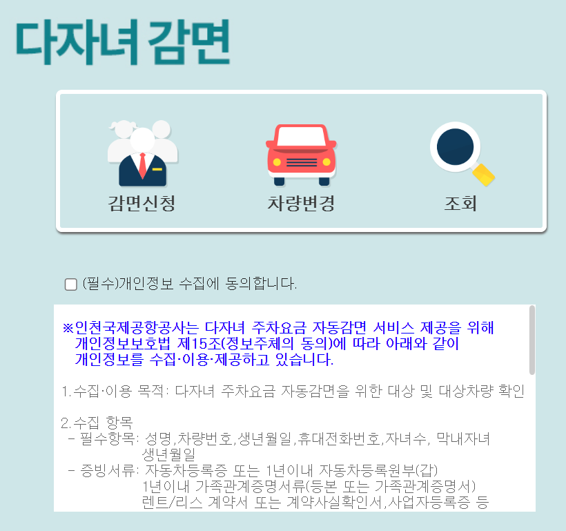인천공항 주차요금 다자녀 할인 등록 주차할인