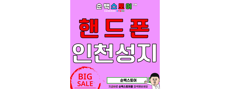 인천 부평구 중고폰