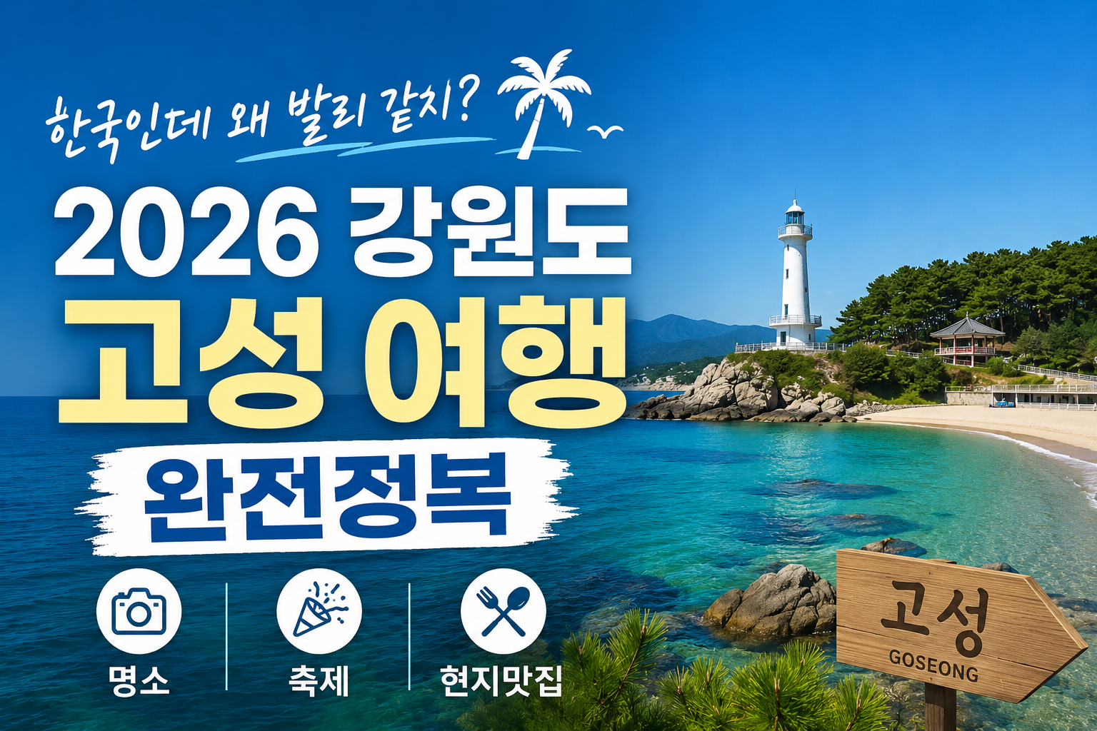 강원도 고성여행