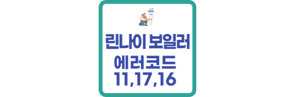 린나이 에러코드
