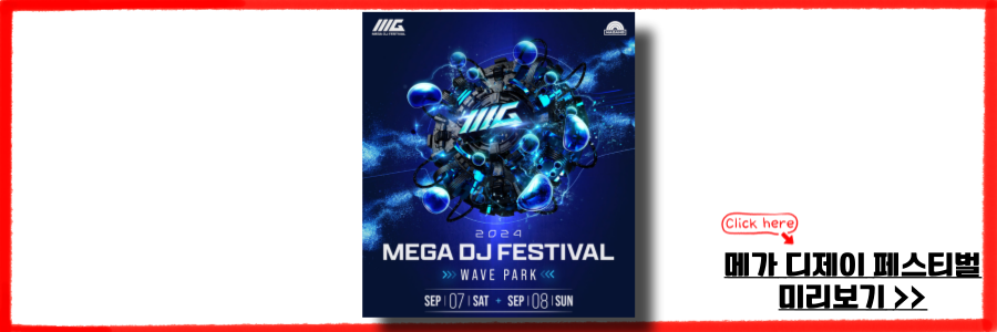 메가 디제이 페스티벌
