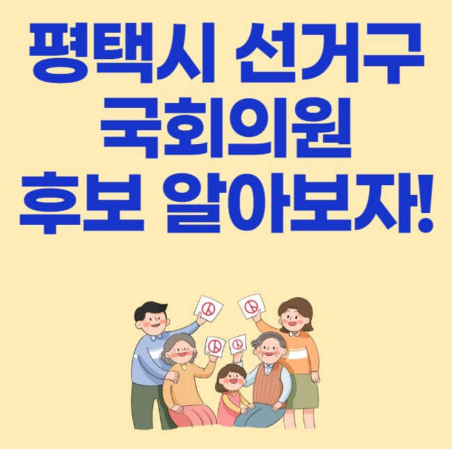 평택시 선거구 국회의원 후보 알아보자 썸네일 이미지