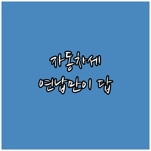 자동차세 절약, 연납 자동이체가 답!..