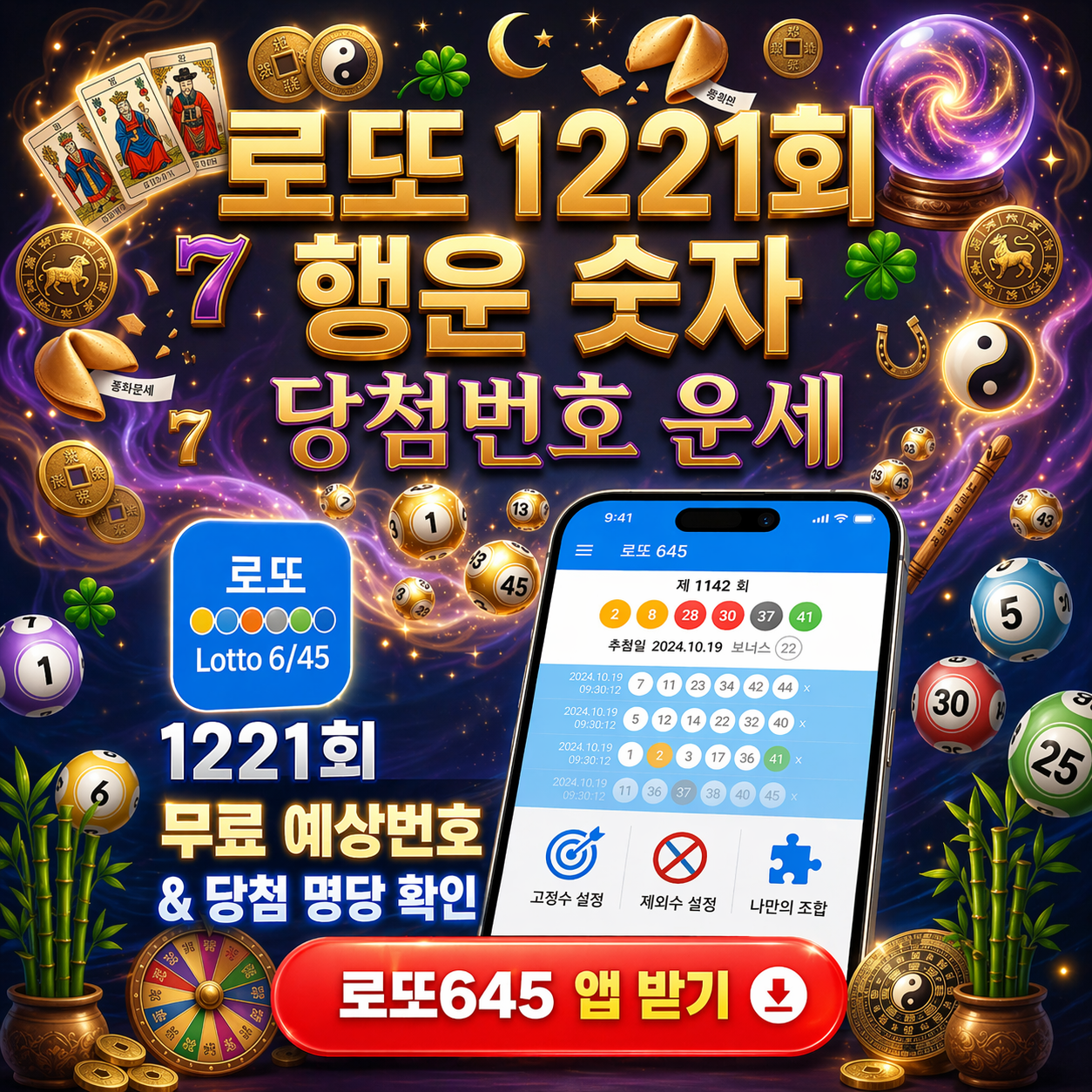 로또645 로또 번호 무료, 급상승 당첨번호 분석, 로또 당첨 번호 확인, 로또예상번호 추출