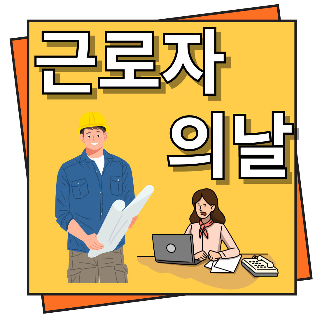 근로자의 날