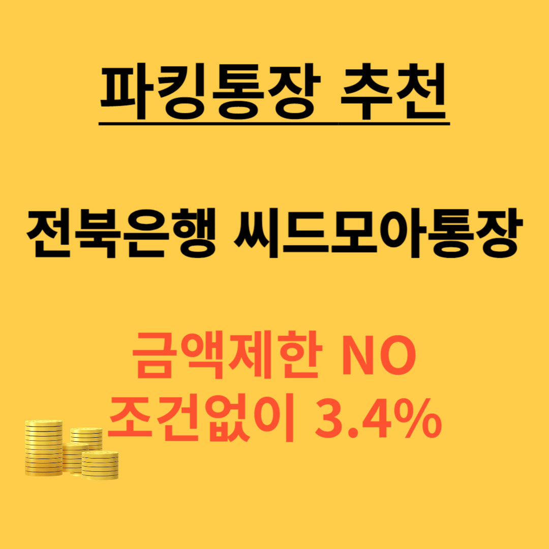 전북은행 파킹통장 씨드모아 통장 썸네일