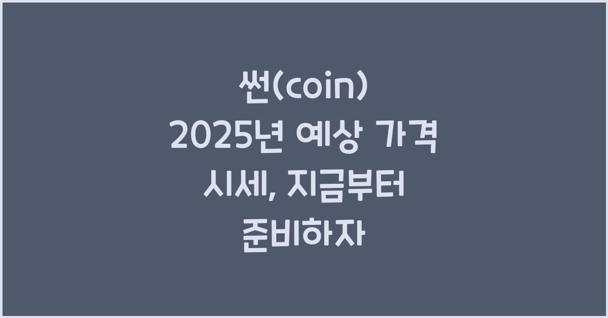썬(coin) 2025년 예상 가격 시세