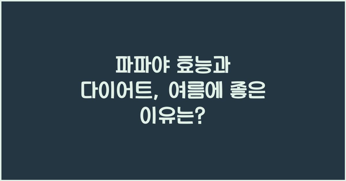 파파야 효능