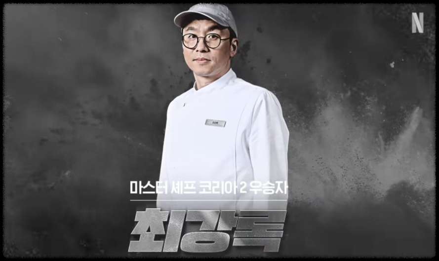 흑백요리사 백수저 최강록