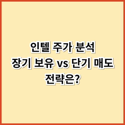 인텔 주가 분석: 장기 보유 vs 단기 매도 전략은?