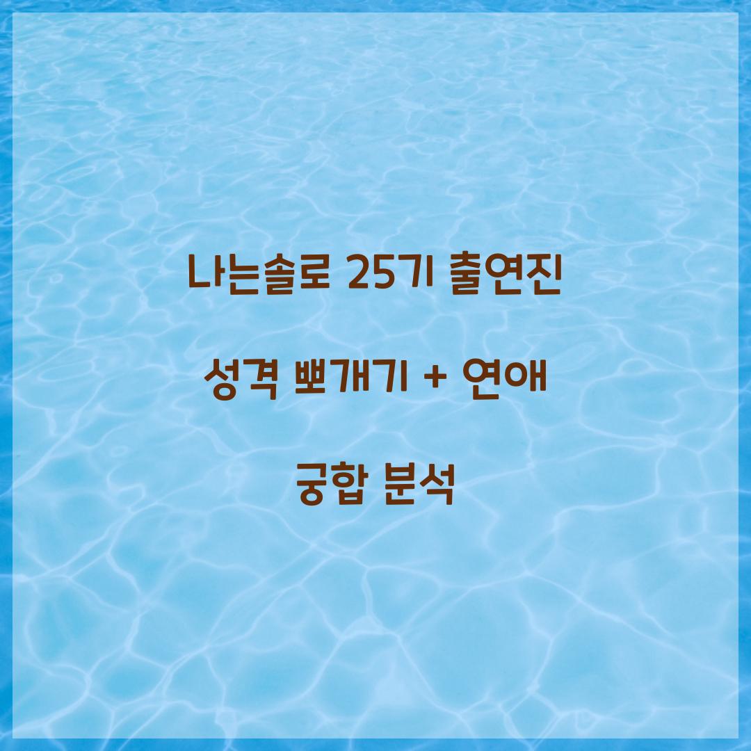 나는솔로 25기