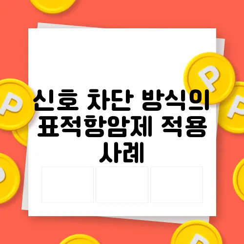 신호 차단 방식의 표적항암제 적용 사례