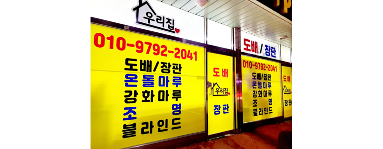 고양 일산서구 도배공사