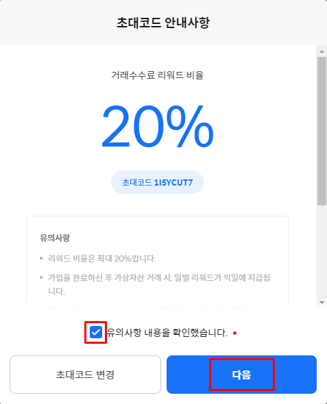 거래 수수료 할인 20%라고 나와있고, 유의사항 체크 및 다음에 빨간 네모박스