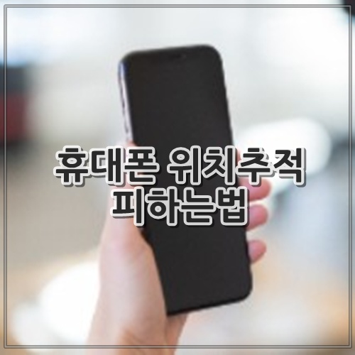 휴대폰 위치추적 피하는법