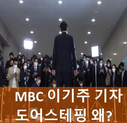 윤석열 대통령 도어스테핑