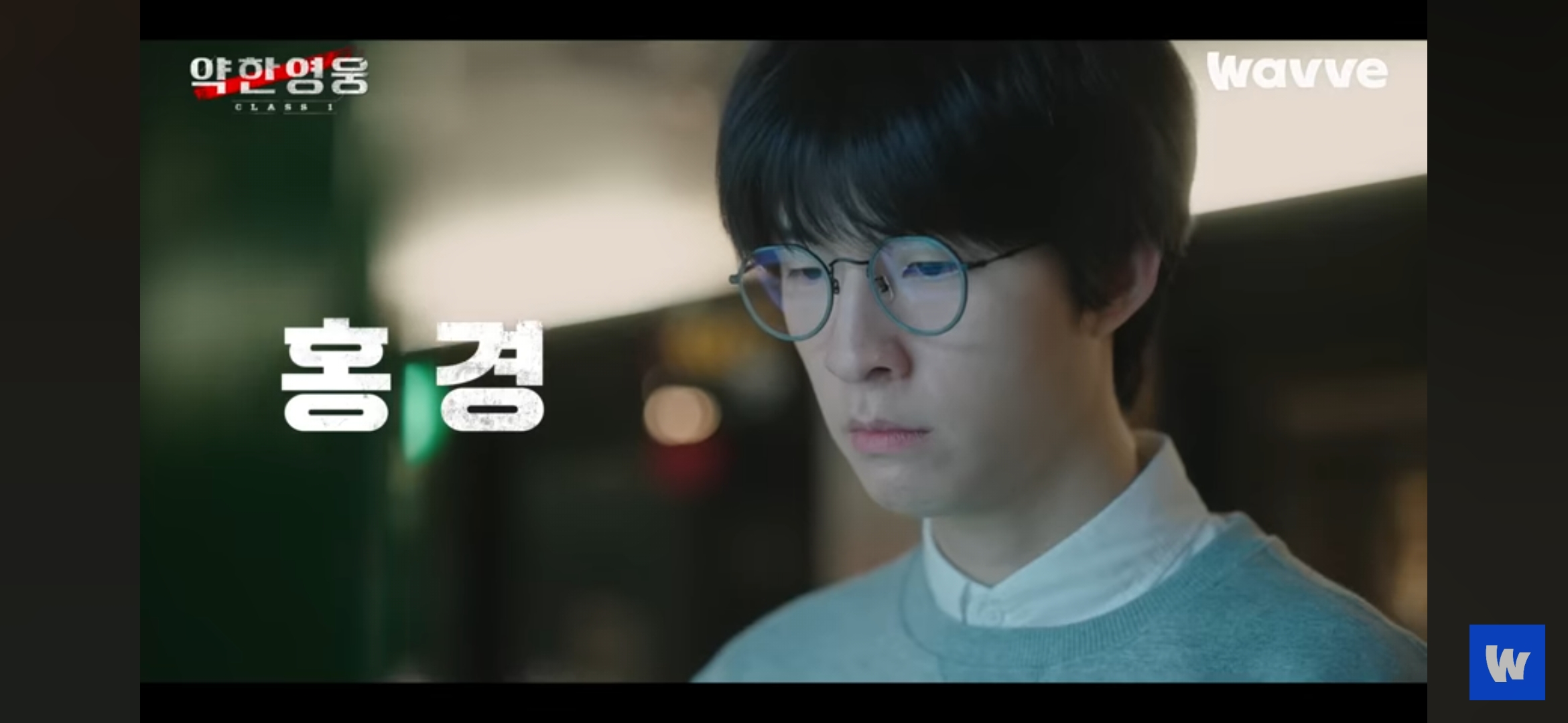 약한영웅 class1 등장인물