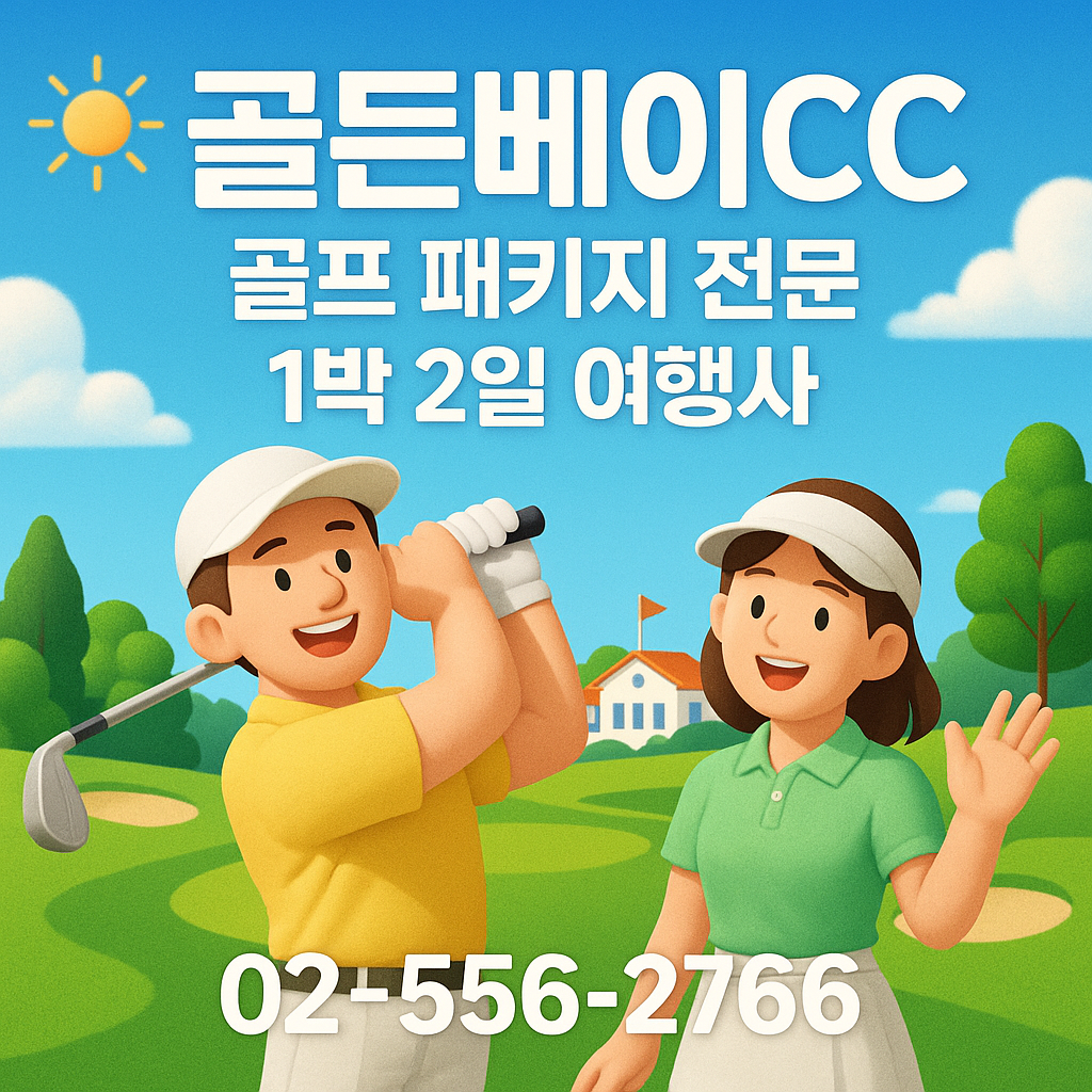 골든베이cc 예약 1박 2일 골프 패키지 가격 및 날씨 (7월 3일)