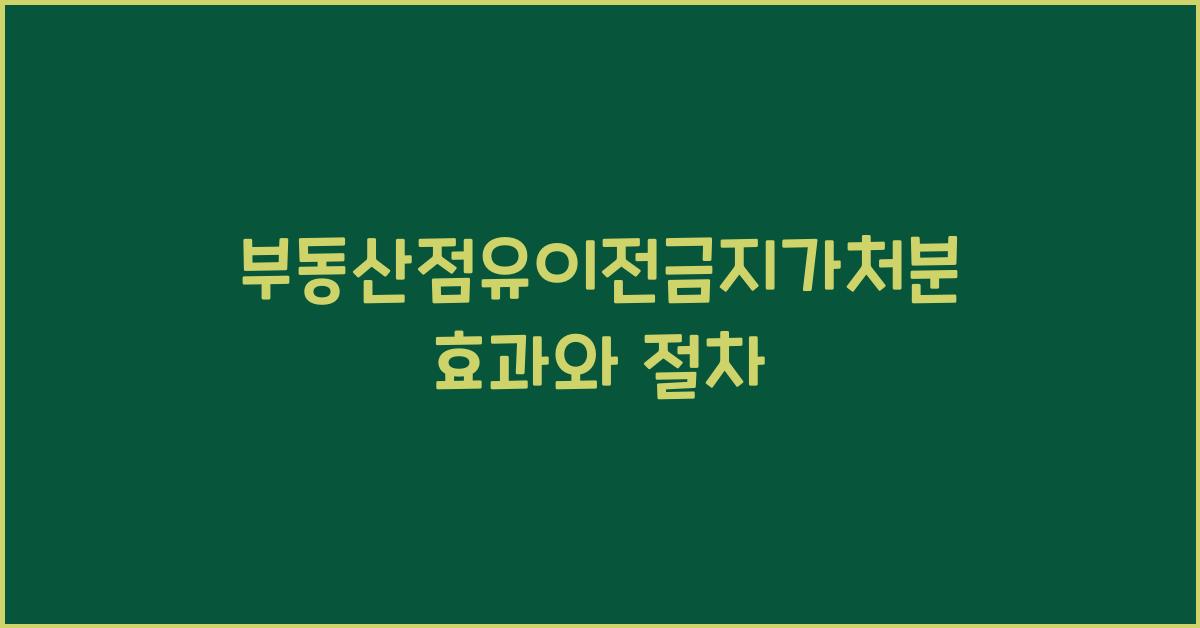 부동산점유이전금지가처분