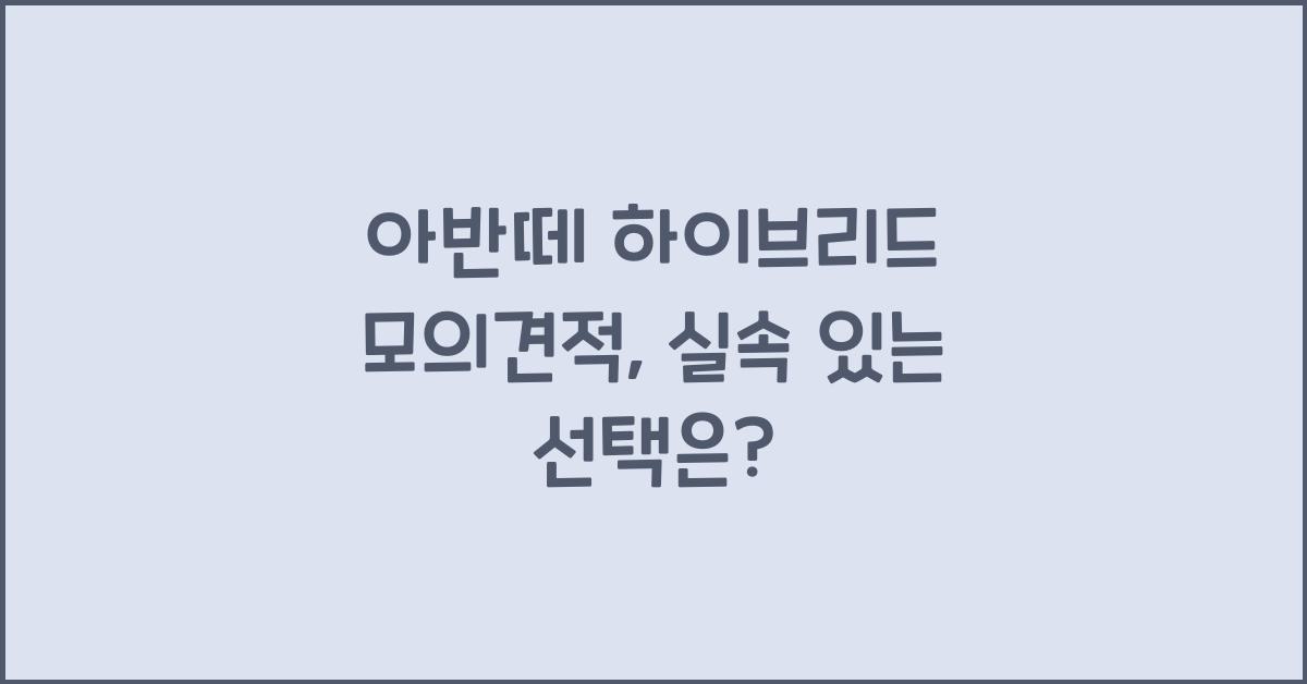 아반떼 하이브리드 모의견적