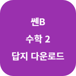 쎈B 수학 2 답지 2024 섬네일