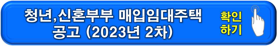 청년&#44; 신혼부부 매입임대주택 공고 확인하기