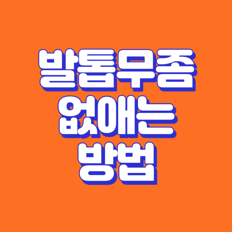 발톱무좀 없애는 방법