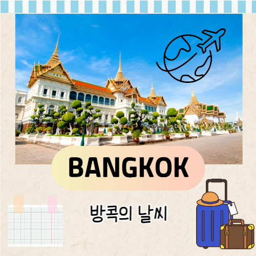 방콕의 날씨