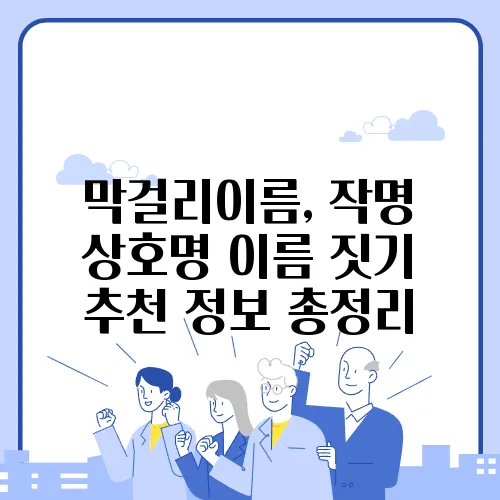 막걸리이름, 작명 상호명 이름 짓기 추천 정보 총정리