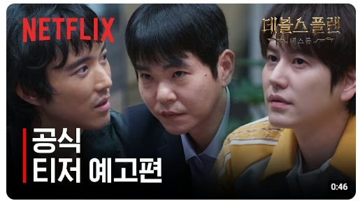 넷플릭스 데블스플랜2