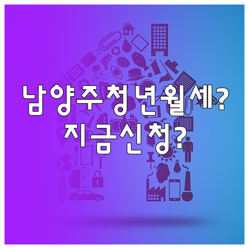 2026년 남양주시 청년월세지원 대상..