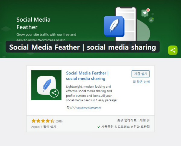Social Media Feather-social media sharing 워드프레스 플러그인