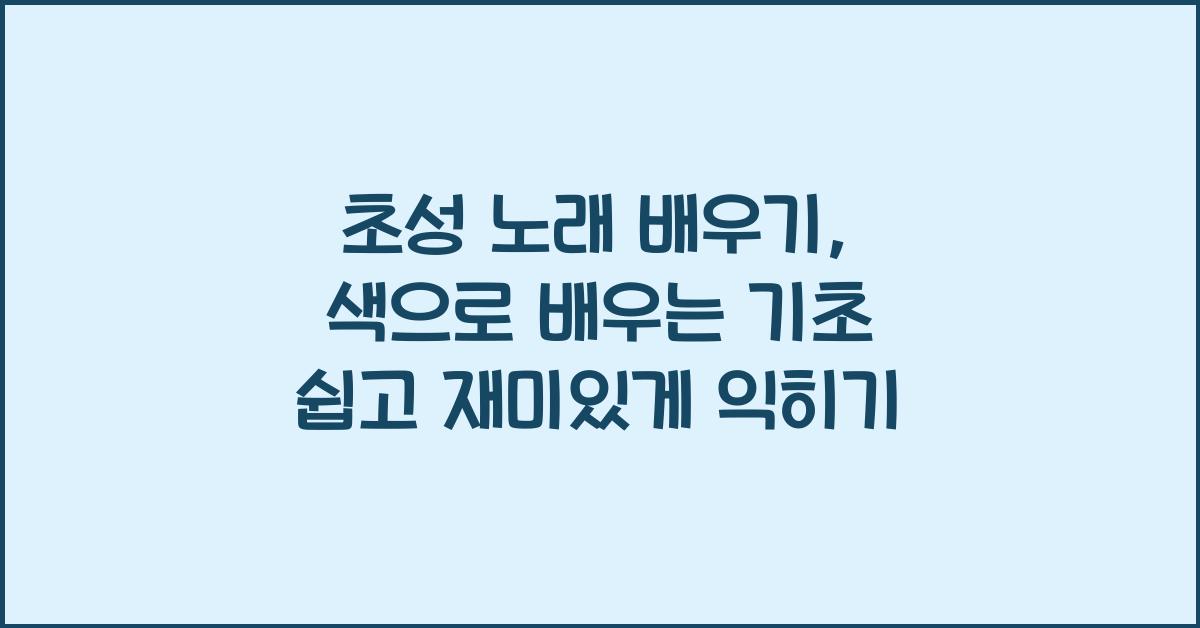 초성 노래 배우기, 색으로 배우는 기초