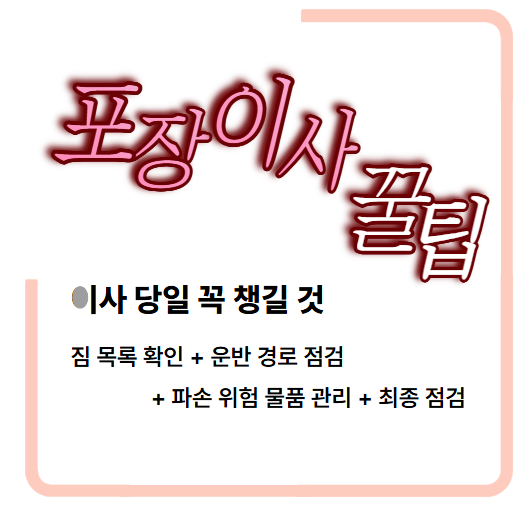 포장이사 당일 챙겨야 할 것들