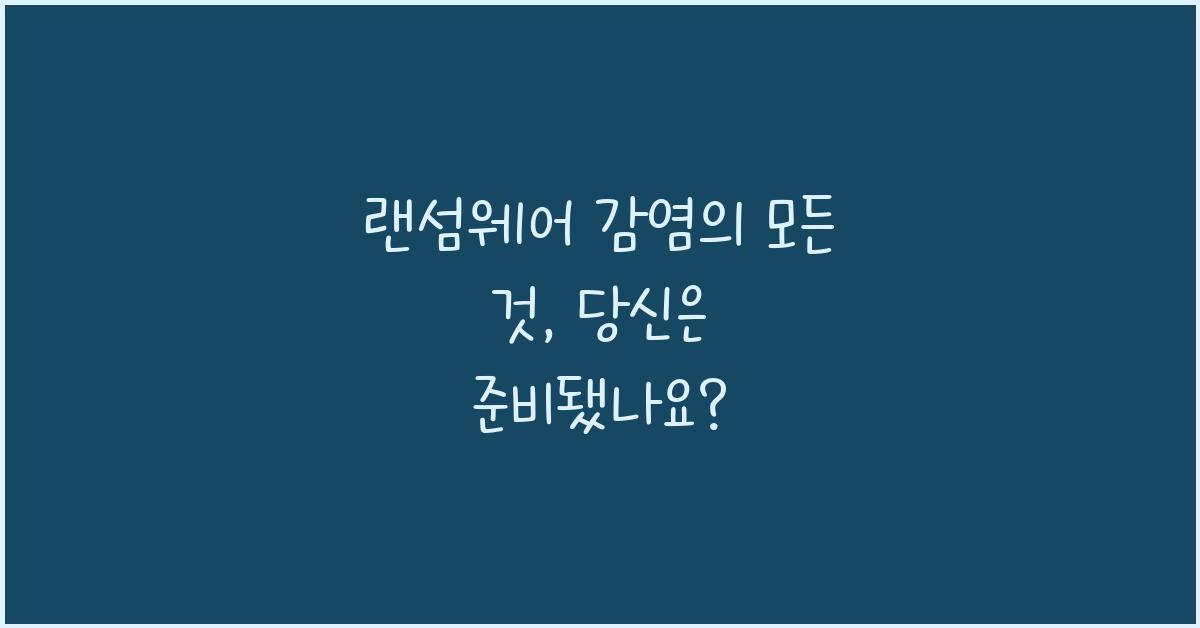 랜섬웨어 감염