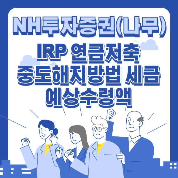 NH투자증권-NH나무증권-IRP-연금저축-중도해지방법-세금-예상수령액