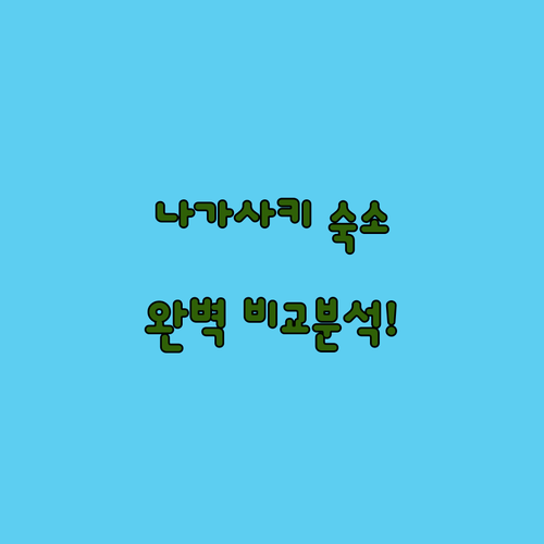 일본 나가사키 호텔 추천 베스트 5 ..
