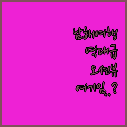 남해 가족 여행 커플 여행에 딱 좋은..