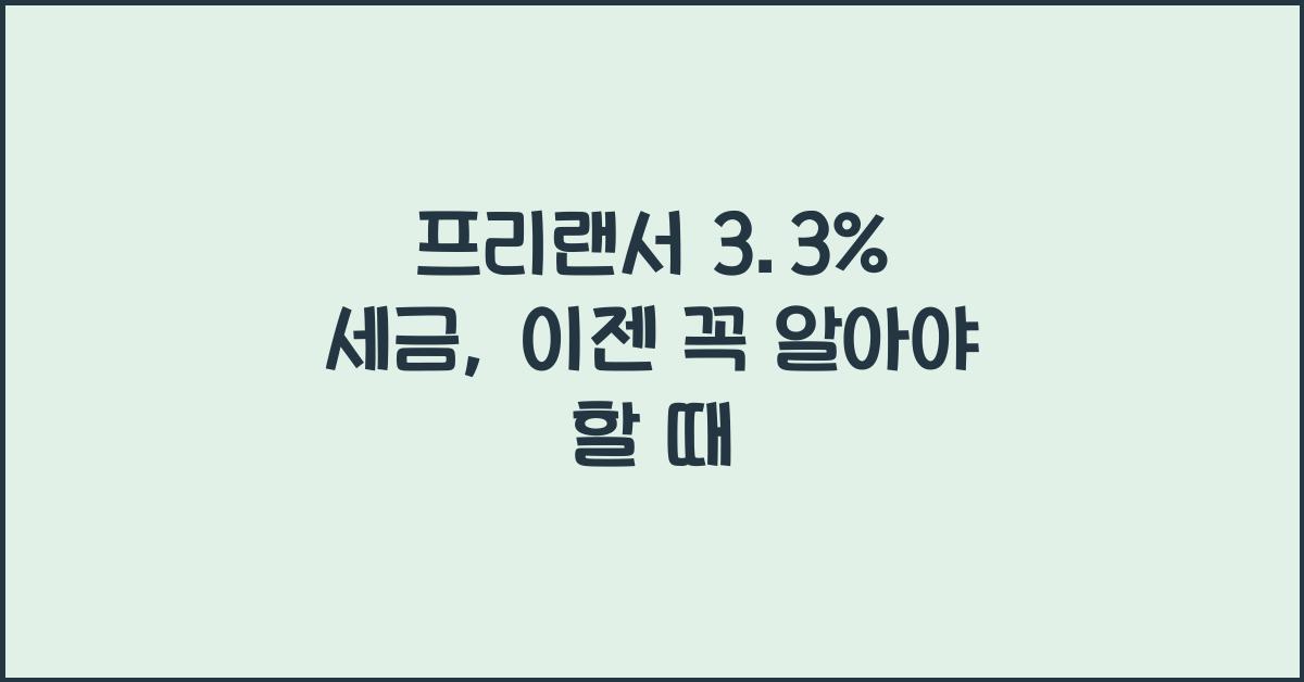프리랜서 3.3%