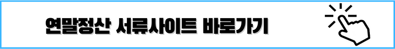 연말정산서류 사이트