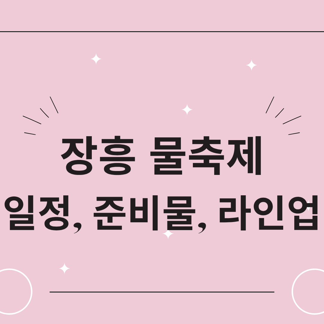 정남진 장흥 물축제 일정 초대가수