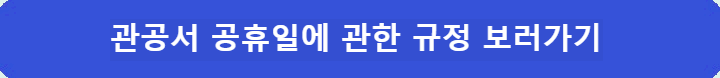 관공서의-공휴일에-관한-규정-보러가기