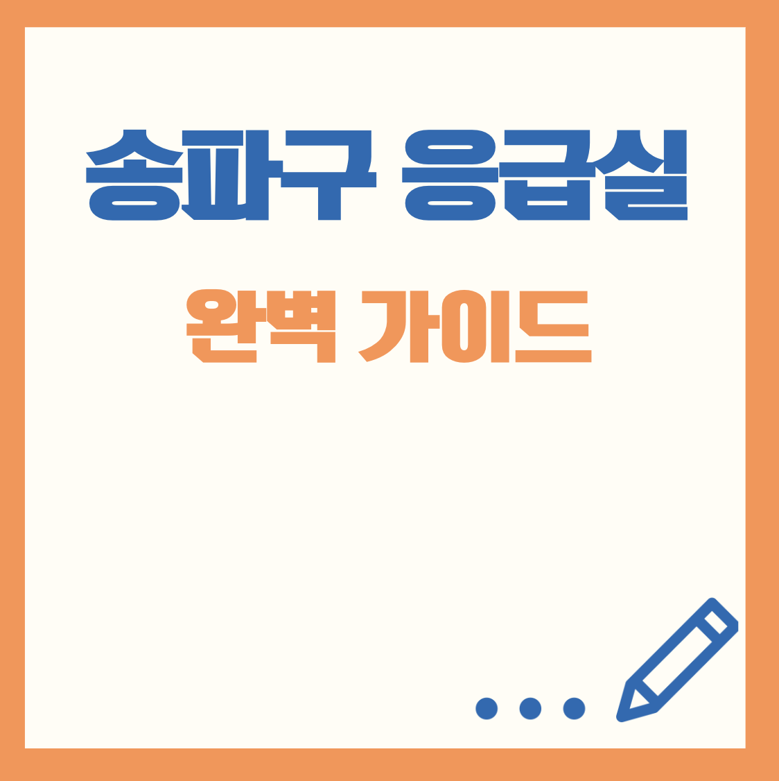 송파구 응급실