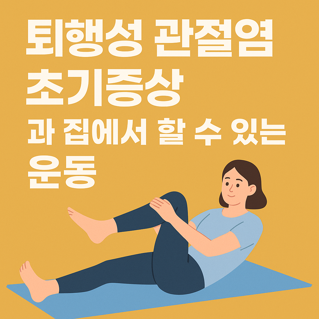 퇴행성 관절염 초기증상 운동법