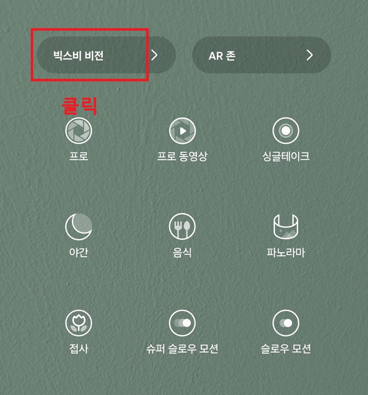 화면 상단에 빅스비 비전 메뉴 보임