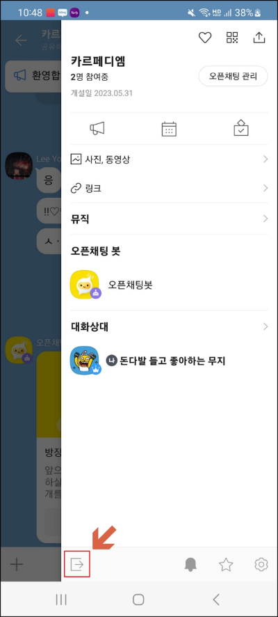 오픈채팅방 나가기