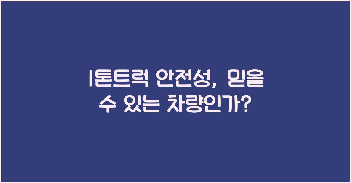 1톤트럭 안전성